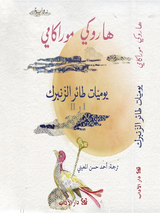 Cover of يوميات طائر الزنبرك 1 و 2